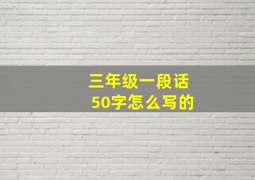 三年级一段话50字怎么写的