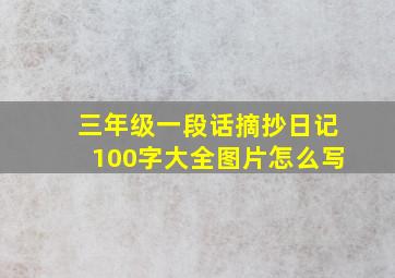 三年级一段话摘抄日记100字大全图片怎么写