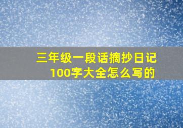 三年级一段话摘抄日记100字大全怎么写的