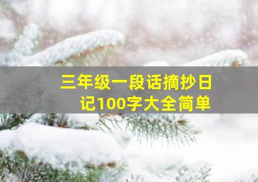 三年级一段话摘抄日记100字大全简单