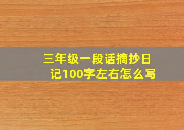 三年级一段话摘抄日记100字左右怎么写