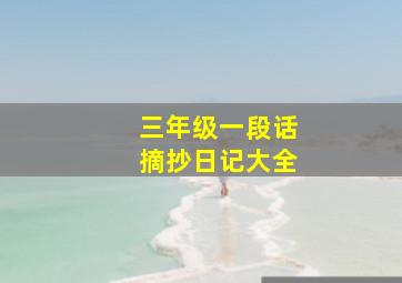 三年级一段话摘抄日记大全