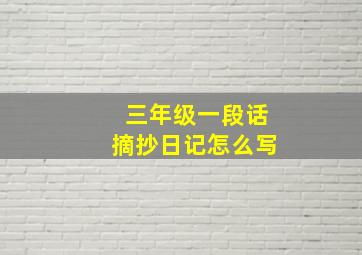 三年级一段话摘抄日记怎么写