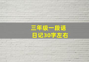 三年级一段话日记30字左右