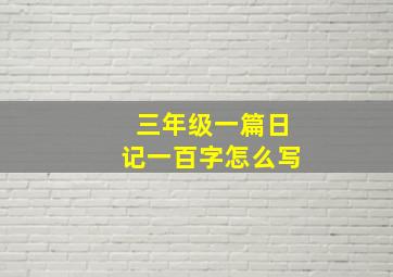 三年级一篇日记一百字怎么写