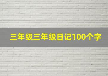 三年级三年级日记100个字