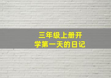 三年级上册开学第一天的日记