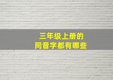 三年级上册的同音字都有哪些