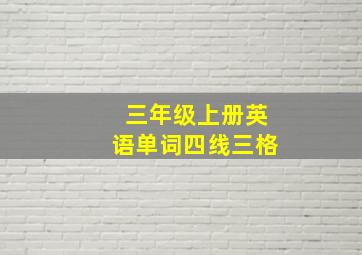 三年级上册英语单词四线三格