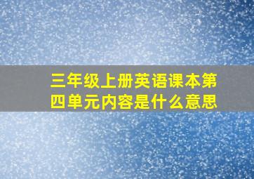 三年级上册英语课本第四单元内容是什么意思