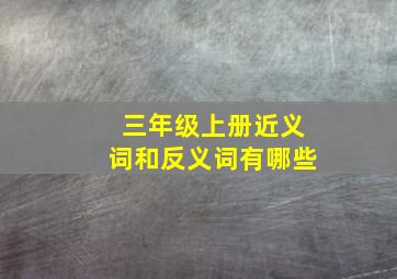 三年级上册近义词和反义词有哪些