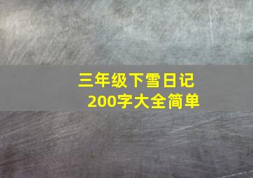 三年级下雪日记200字大全简单