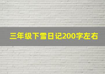 三年级下雪日记200字左右