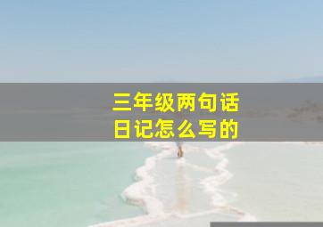 三年级两句话日记怎么写的