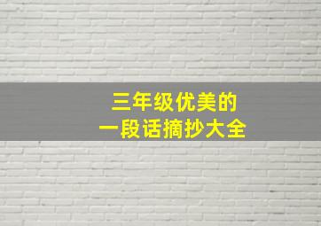 三年级优美的一段话摘抄大全