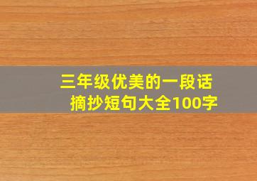 三年级优美的一段话摘抄短句大全100字