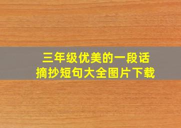 三年级优美的一段话摘抄短句大全图片下载