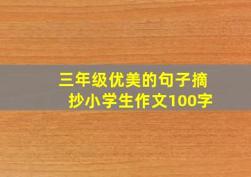 三年级优美的句子摘抄小学生作文100字