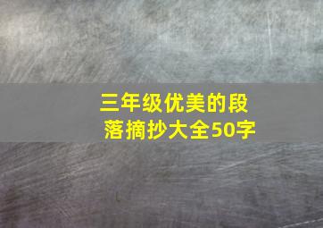 三年级优美的段落摘抄大全50字