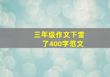 三年级作文下雪了400字范文