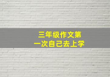 三年级作文第一次自己去上学