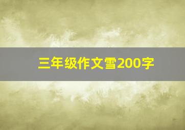 三年级作文雪200字