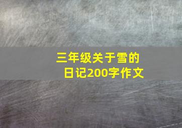 三年级关于雪的日记200字作文