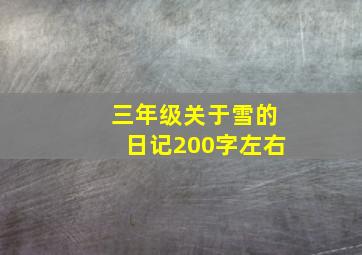 三年级关于雪的日记200字左右