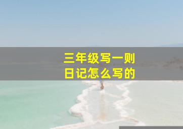 三年级写一则日记怎么写的