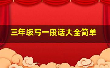 三年级写一段话大全简单