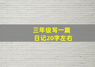 三年级写一篇日记20字左右