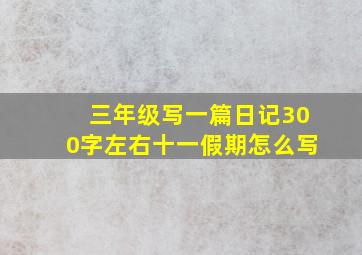 三年级写一篇日记300字左右十一假期怎么写