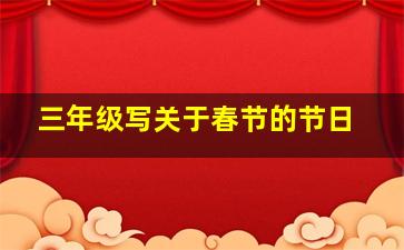 三年级写关于春节的节日