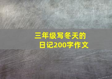 三年级写冬天的日记200字作文