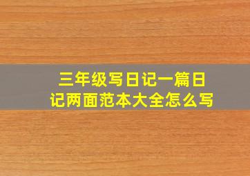 三年级写日记一篇日记两面范本大全怎么写