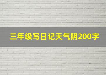 三年级写日记天气阴200字