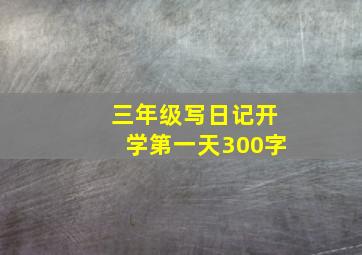 三年级写日记开学第一天300字