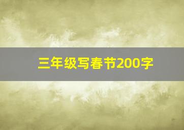 三年级写春节200字