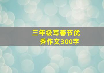 三年级写春节优秀作文300字