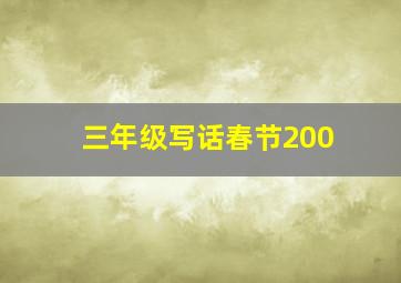 三年级写话春节200