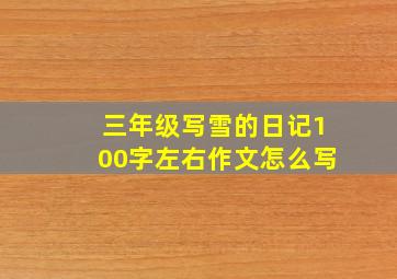 三年级写雪的日记100字左右作文怎么写