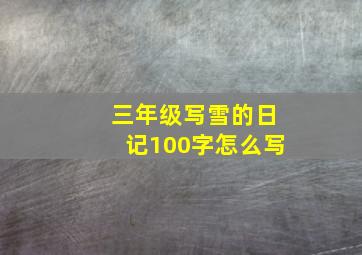 三年级写雪的日记100字怎么写