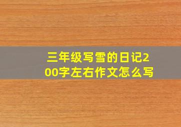 三年级写雪的日记200字左右作文怎么写