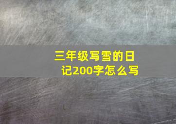 三年级写雪的日记200字怎么写