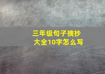 三年级句子摘抄大全10字怎么写