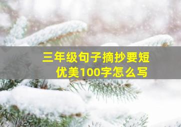 三年级句子摘抄要短优美100字怎么写