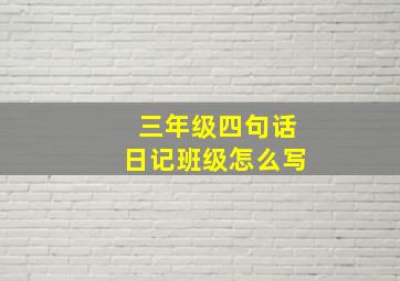 三年级四句话日记班级怎么写