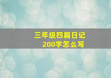 三年级四篇日记200字怎么写