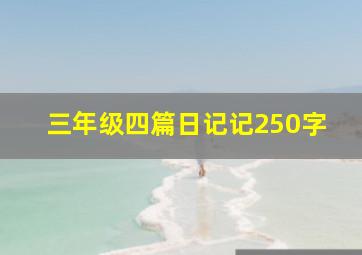 三年级四篇日记记250字