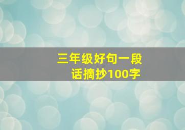 三年级好句一段话摘抄100字